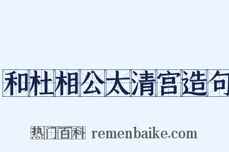 和杜相公太清宫造句是什么意思的图片